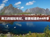 奔三的尴尬年纪，你要知道的44件事