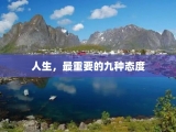 人生，最重要的九种态度