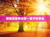 婚姻是需要经营一辈子的事业