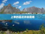 上帝的延迟并非拒绝