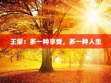 王蒙：多一种享受，多一种人生