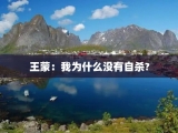 王蒙：我为什么没有自杀?