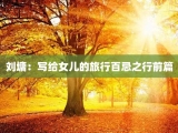 刘墉：写给女儿的旅行百忌之行前篇