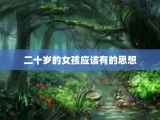 二十岁的女孩应该有的思想