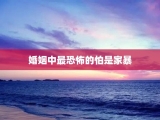 婚姻中最恐怖的怕是家暴