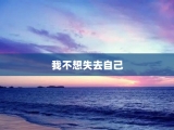我不想失去自己