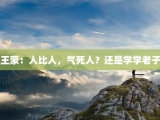 王蒙：人比人，气死人？还是学学老子