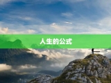 人生的公式