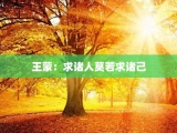 王蒙：求诸人莫若求诸己
