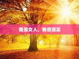 我是女人，我很现实