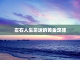 左右人生命运的黄金定律