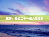 王蒙：我的二十一条人际准则