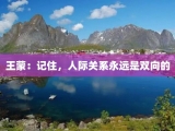 王蒙：记住，人际关系永远是双向的