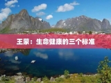 王蒙：生命健康的三个标准