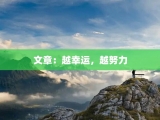 文章：越幸运，越努力