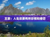 王蒙：人生总要有所珍视和眷恋