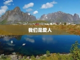 我们是爱人