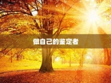 做自己的鉴定者