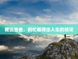 我说爸爸，别忙着得出人生的结论