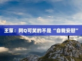 王蒙：阿Q可笑的不是“自我安慰”