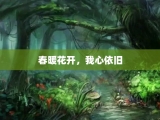 春暖花开，我心依旧