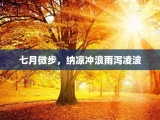 七月微步，纳凉冲浪雨泻凌波