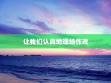 让我们认真地逢场作戏