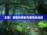王蒙：激情的抑制与理性的选择