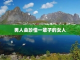 男人会珍惜一辈子的女人