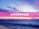 贫穷和富有的距离