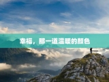 幸福，那一道温暖的颜色
