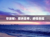 毕淑敏：接纳自卑，感悟幸福