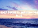 屌丝逃离帝都回四川：在成都当一个快乐的土着