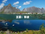 王蒙：筝波