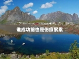 谁成功前也是伤痕累累