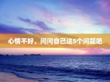 心情不好，问问自己这5个问题吧