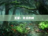 王蒙：无言的树