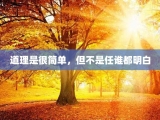 道理是很简单，但不是任谁都明白
