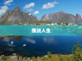佛说人生