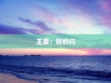 王蒙：铃的闪