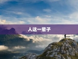 人这一辈子