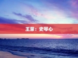 王蒙：史琴心