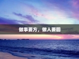 做事要方，做人要圆