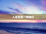 人生就是一场修行