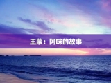 王蒙：阿咪的故事