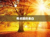 有点甜的表白