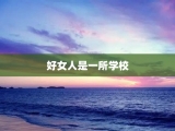好女人是一所学校