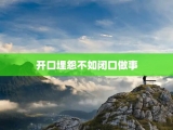 开口埋怨不如闭口做事
