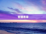 哲理名言