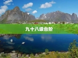 九十八级台阶